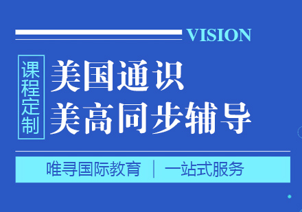 苏州美国通识课程