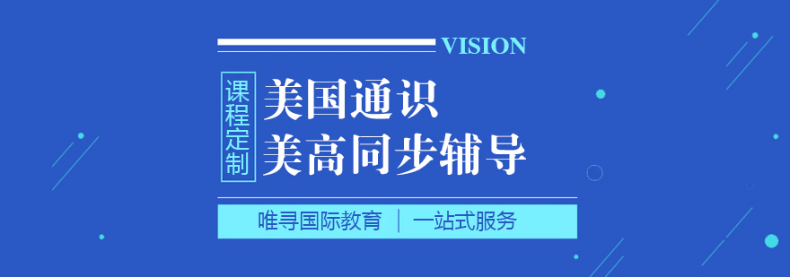 苏州美国通识课程