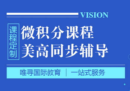 苏州美高微积分课程