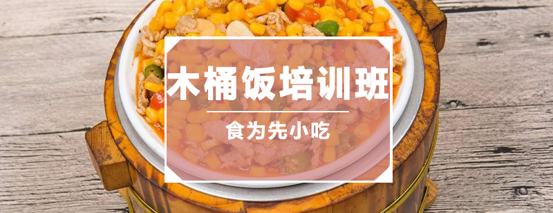 木桶饭制作教学现场