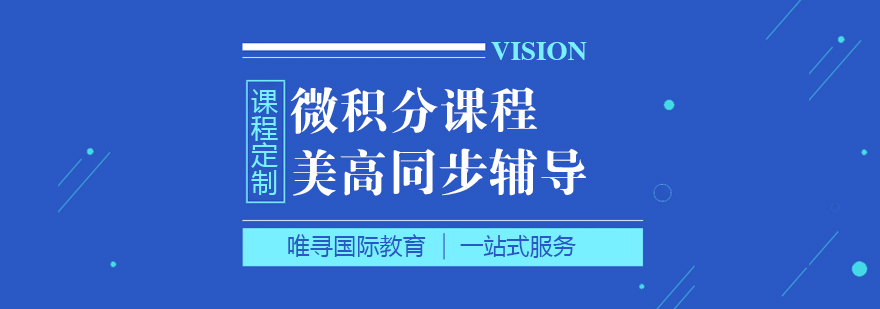 苏州美高微积分课程