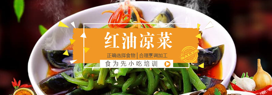 凉菜制作实训