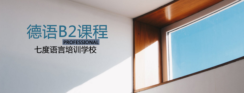 德语B2课程特色