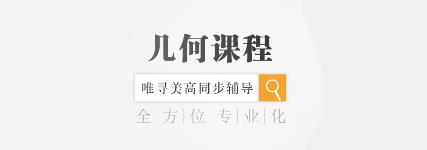 几何课程体系