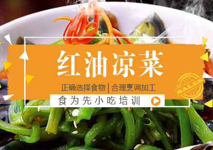 红油凉菜培训