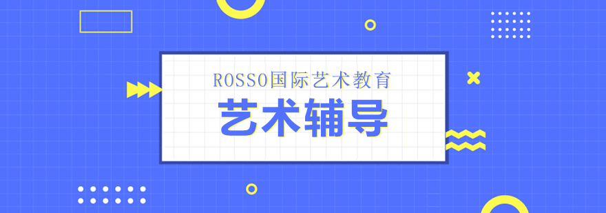 艺术留学课程