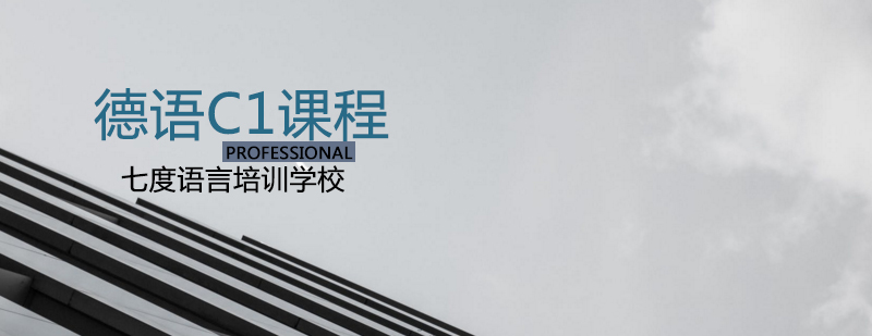 德语C1课程教学场景