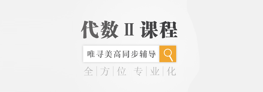 代数2课程体系