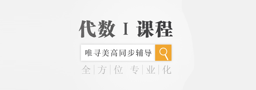 代数课程体系图解