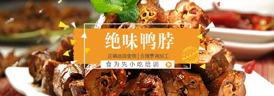 绝味鸭脖实训操作