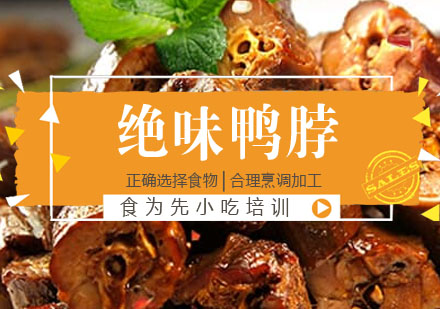 绝味鸭脖培训