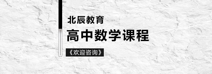 高中数学个性化辅导
