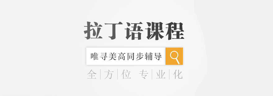 拉丁语课程体系