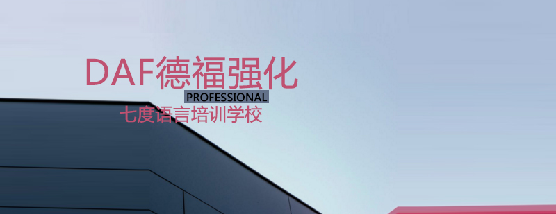 DAF德福考试辅导课堂