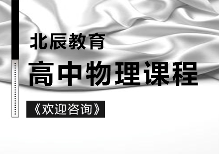 徐州高中物理一对一课程