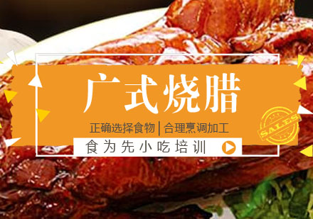 广式烧腊培训