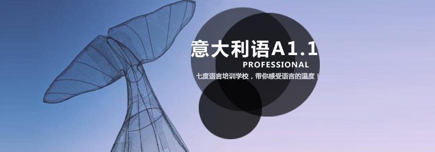意语基础课程