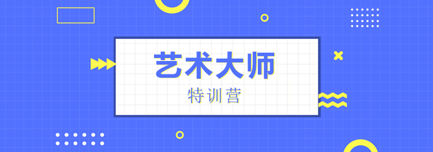艺术留学作品集特训