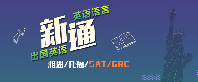 上海新通外语