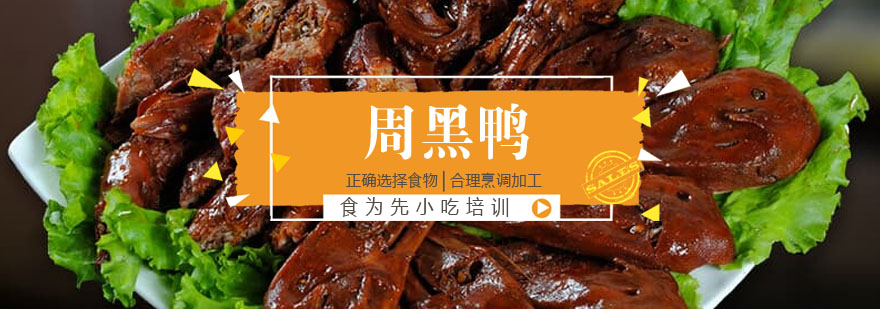 周黑鸭制作教学实拍