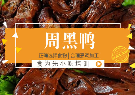 周黑鸭培训