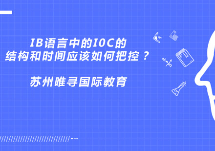 IB语言中的I0C的结构和时间应该如何把控？