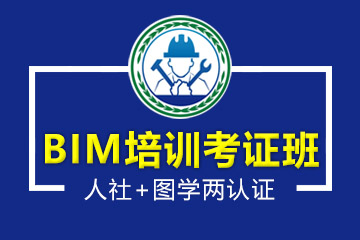 广州BIM培训考证班