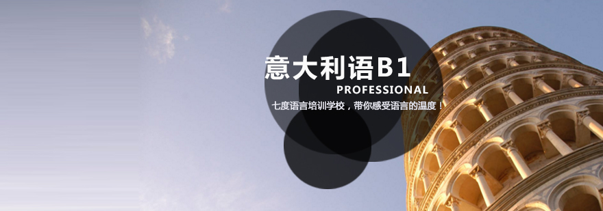 意语B1课程场景