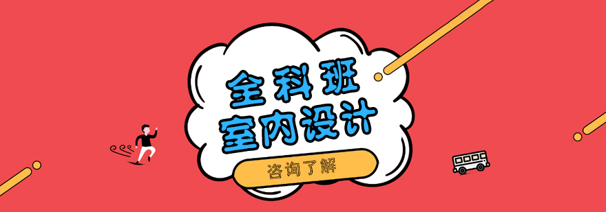 室内设计教学实景