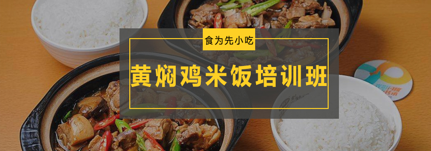 黄焖鸡制作教学现场
