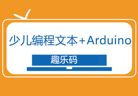 长春青少儿编程文本+Arduino