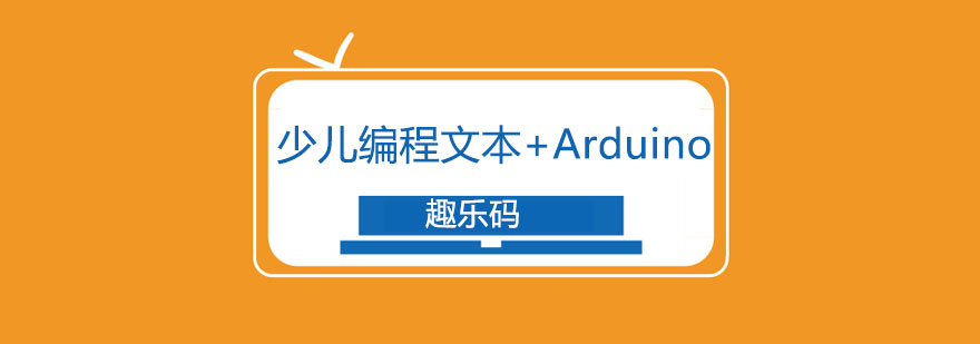 长春青少儿编程文本Arduino