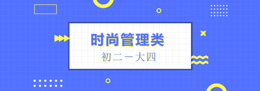 北京时尚管理类留学辅导