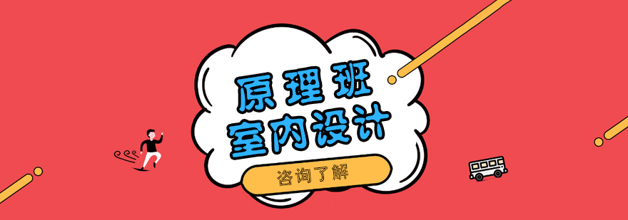 室内设计原理教学现场