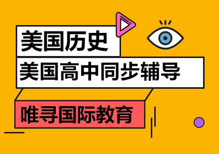 苏州美国历史课程