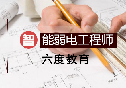 广州智能建筑弱电工程师中级培训