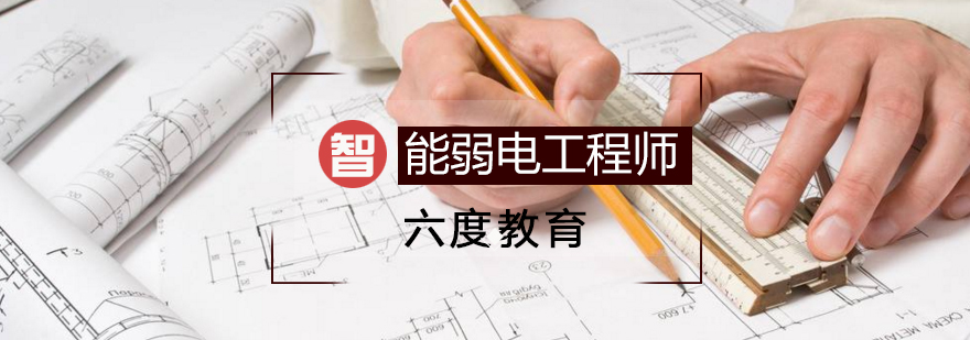 广州智能建筑弱电工程师中级培训