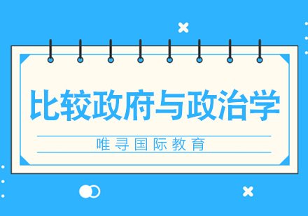 苏州AP比较与政治学