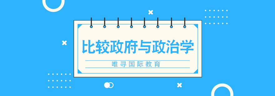AP比较与政治学课程体系