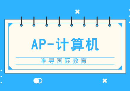 苏州AP计算机课程