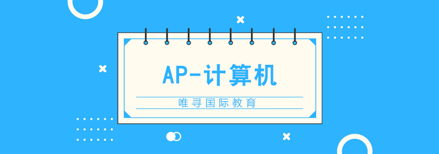 AP计算机课程体系