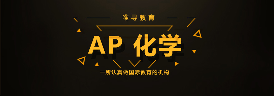 AP化学实验操作演示