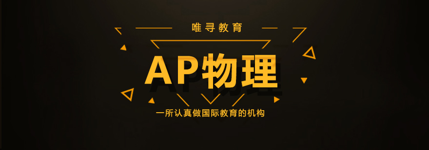 AP物理实验教学
