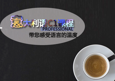 意大利语C1课程