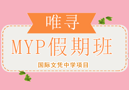 成都MYP假期培训班