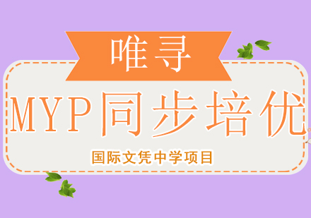 成都MYP同步培优培训课程