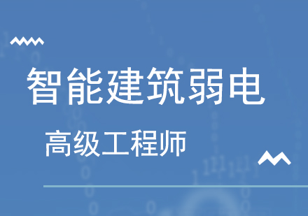 深圳智能建筑弱电高级工程师