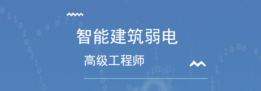 深圳智能建筑弱电高级工程师