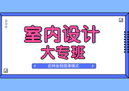 合肥室内设计大专班