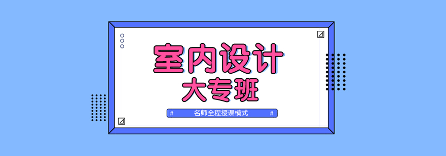 室内设计实训课堂